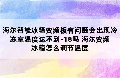 海尔智能冰箱变频板有问题会出现冷冻室温度达不到-18吗 海尔变频冰箱怎么调节温度